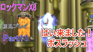 ロックマンX8　初見プレイ実況part11　VS ボスラッシュ　30歳おっさんでもクリアできるのか？ #レトロゲーム