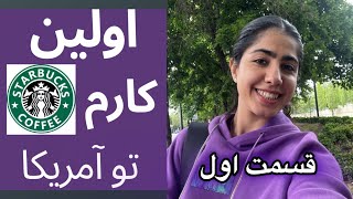 سؤالای مصاحبه/مراحل استخدام تو استارباکس/hired at starbucks