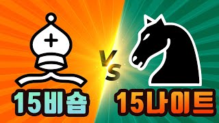 15 비숍 vs 15 나이트  과연 승자는?