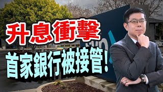 美股市場分析｜聯準會主席鮑爾：三月升息幅度還未決定，標普500本周重挫 二年期公債突破5%，創2007年以來最高! 升息衝擊首家銀行被接管 ，把握低風險投資｜泛宇財經爆 股動財富 (CC字幕)