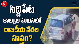 సిద్ధిపేట కాల్పుల ఘటనలో అనుమానాలు! | Suspicions in Siddipet incident | 6TV News