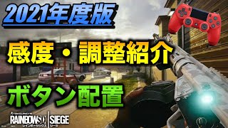 【初心者必見】2021年度版❗️シージ感度設定・ボタン配置紹介！感度バグの正体【レインボーシックスシージ】【シージ PS4】【コントローラー】