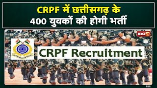 Chhattisgarh CRPF Recruitment : CRPF में होगी 400 युवाओं की भर्ती | इस दिन से शुरू होगी प्रक्रिया