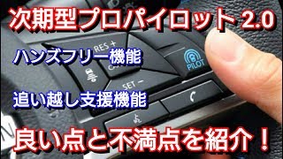 日産・次期型プロパイロット2.0の良い点\u0026不満点\u0026評価をしてみた！日産 NISSAN 自動運転 ハンズフリードライブ