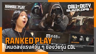 Ranked Play โหมดลงแรงค์วุ่น ๆ ของวัยรุ่น CDL | Call of Duty: Black Ops 6 Multiplayer ไทย