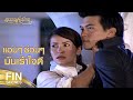 FIN | ตราบใดที่ฉันยังมีชีวิตอยู่ เธอไม่มีทางเป็นอิสระแน่  | สวรรค์เบี่ยง EP.15 | Ch3Thailand