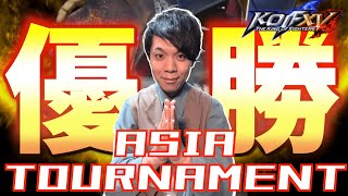 【KOF15】Xiaohaiが出場するアジアトーナメントに行って優勝しました!【拳皇15】I took part in the ASIA TOURNAMENT with top members.