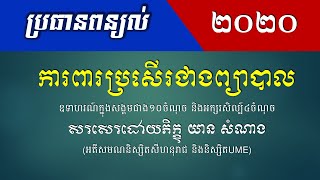 ប្រធានពន្យល់- ការពារប្រសើរជាងព្យាបាល - ប្រធានសុភាសិត - Khmer Writing