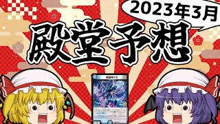 2023年3月の個人的殿堂予想！ 【デュエマ】【ゆっくり実況】