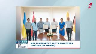 Мер німецького міста Мюнстера приїхав до Вінниці