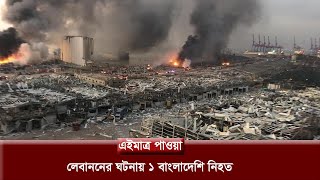 এইমাত্র পাওয়া: লেবাননের ঘটনায় প্রাণ হারালো ১ বাংলাদেশি | Lebanon Breaking