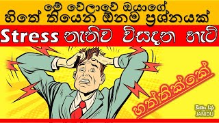 🟡හිතේ තියාගෙන ඉදලා දුක් විදපු ඕනම ප්‍රශ්නයක් විසදගන්න විදිය | ප්‍රශ්න නිසා දුක් විදපු කාලේ ඉවරයි