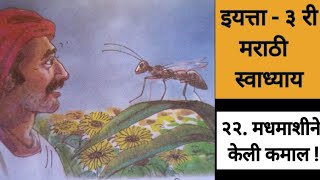 २२ . मधमाशीने केली कमाल ! | स्वाध्याय | इयत्ता तिसरी | विषय - मराठी