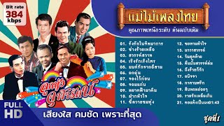 ลูกทุ่งจุฬารัตน์ Vol.01 #แม่ไม้เพลงไทย