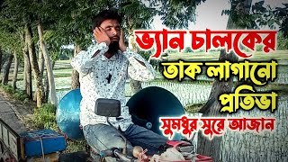 ভ্যান চালকের সুমধুর কন্ঠে আজান | নওগাঁর প্রতিভাবান যুবক সোহাগ হোসেন