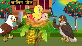 जालिम चील  | Cidiya Wala Cartoon Hindi Kahani Cartoon | Tuni Achi Kahani | New Birds Story |Cartoon|