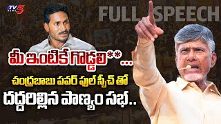 వీడి పిచ్చి**.. | AP Ex CM Chandrababu POWERFUL FULL SPEECH at TDP Panyam Meeting | Byreddy | TV5