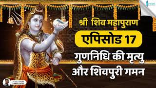 शिव महापुराण I Shiv Mahapuran I Episode 17