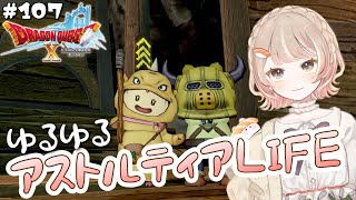 #107 【ドラクエ10】ゆるゆるドラテン、なんかしよ【初見/女性実況】#Vtuber