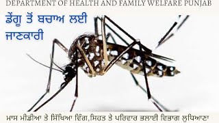 ਸਿਵਲ ਸਰਜਨ ਡਾ.ਪ੍ਰਦੀਪ ਕੁਮਾਰ ਮਹਿੰਦਰਾ ਦੀ ਅਗਵਾਈ ਹੇਠ ਡੇਂਗੂ ਜਾਗਰੂਕਤਾ ਮੁਹਿੰਮ ਦੀ ਸ਼ੁਰੂਆਤ l MEM ਵਿੰਗ ਲੁਧਿਆਣਾ