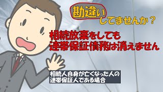 相続人自身が亡くなった人の連帯保証人になっている場合