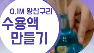 0.1M 황산구리 수용액 만들기(Making 0.1M copper sulfate aqueous solution)