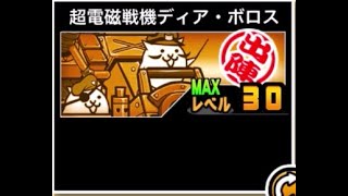 【にゃんこ大戦争】弱点は残るが使う場面は増えてきそう？　超電磁戦機ディア・ボロスのトリセツ　#598