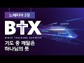 [BTX] 느헤미아2장ㅣ기도 중 깨달은 하나님의 뜻ㅣ정광호목사ㅣGCC_그레이스처치