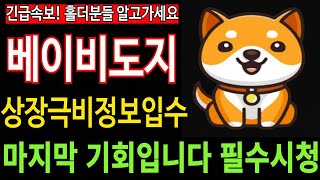 [베이비도지코인] BabyDoge - 긴급속보 상장극비정보입수 홀더분들 알고가세요 마지막 기회입니다 필수시청 코미녀