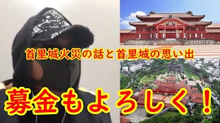 首里城炎上