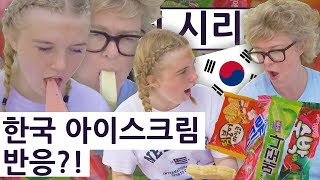 한국 아이스크림 처음 먹어본 영국 중딩의 반응!? 영국 중딩의 한국 여행 즐기기 시리즈 15편!