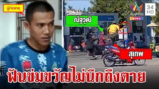 หิ้วนอนคุกผัวเก่าฆ่าผัวใหม่แค้นชิงเมียรัก พ่อสวนเชื่อตั้งใจเอาชีวิต | ทุบโต๊ะข่าว | 18/12/66