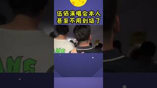 事情严重了！伍佰演唱会已经不需要到场了，粉丝全自动大合唱#shorts