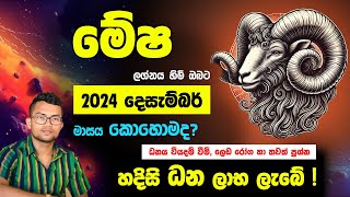 මේෂ ලග්න ඔබේ දෙසැම්බර් මාසය  | Mesha Lagnaya | Aries 2024 December | Astrology Sinhala | Jothishya