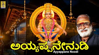 ಅಯ್ಯಪ್ಪನೇ ನುಡಿ | Ayyappa Devotional Song | Devotional Songs Collection | Ayyappane Noodi #ayyappa