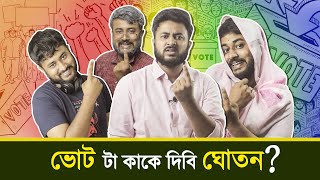 BMS - FAMILY SKETCH - Ep. 16 | ভোট টা কাকে দিবি ঘোতন? - VOTE TA KAKE DIBI GHOTON? - Bangla Comedy