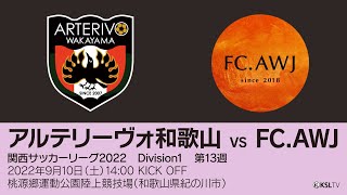 【KSLTV / Archives】関西サッカーリーグ2022｜Division1 第13週｜アルテリーヴォ和歌山－FC.AWJ