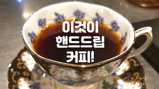 핸드드립 커피 내리는법 그라인드 머신 원두양 물온도 고바슨 make hand drip coffee