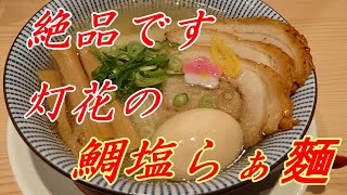 このラーメンは絶品です。真鯛のスープが良し、信州産小麦の麺良し、トッピング良しの、灯花の鯛塩らぁ麵。