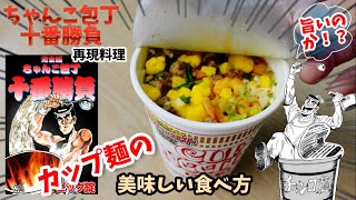 【漫画飯再現料理】カップヌードルの美味しい食べ方　ちゃんこ包丁十番勝負　アニメ飯再現レシピ