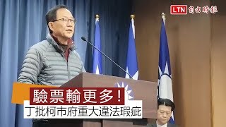 驗票輸更多！丁陣營批柯市府重大違法瑕疵 爭議票1800多張