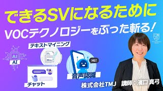 できるSVは知っている！お客様の声を分析するためのテクノロジーのトレンド「VOC活動はじめの一歩」講座 第3回 株式会社TMJ 濱口真弓 CCユニバーシティ スーパーバイザーコース