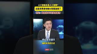 人工智能還是人工智障？這屆消費者快被AI客服逼瘋了 評論：降低成本不是降低服務#北京dou知道