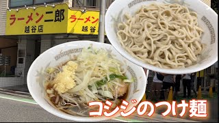 【ラーメン二郎 越谷店】コシジのつけ麺