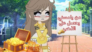 قصه بعنوان 🔥: (من يلمسني يحصل على الكثير من الذهب..😭✨) مجمعه