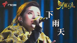 一首清唱《下雨天》差点把评委唱哭,美女嗓音甜美带有磁性,唱的太浪漫让评委听不够!【美丽人声·4k纯享版】