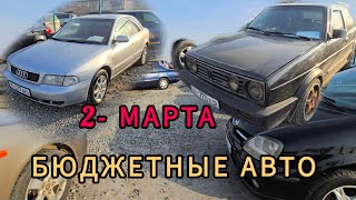 Авторынок Бишкека на 2 марта.5 сектор.бюджетные авто