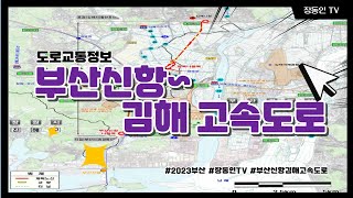 부산신항~김해 고속도로