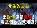 因果有輪回，你今生的丈夫，前世是你什么人？是來討債還是還債？看过的都哭了！【曉書說】