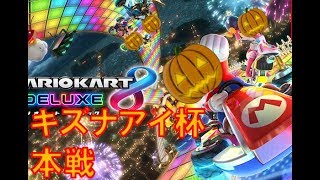 【Lv5】キズナアイ杯　本戦　まさる視点